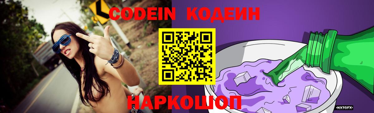 Кодеиновый сироп Lean Purple Drank  Codein напиток Lean (лин)  Вход с VPN  Луга 
